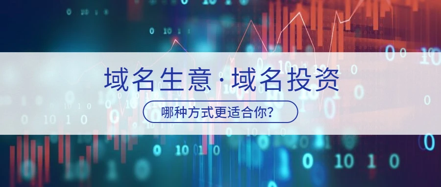 把域名当一门长久生意来经营的模式，适合所有投资人吗？