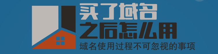 买了域名之后怎么用 域名使用过程不可忽视的事项