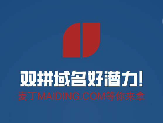 双拼域名好潜力，maiding.com等你来拿