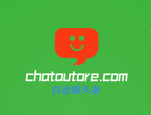 ChatGPT突然之间也火了,autoreschat.com自动聊天者可以看看