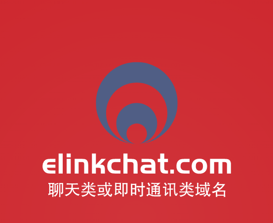 今天推荐的是一个聊天类域名：elinkchat.com