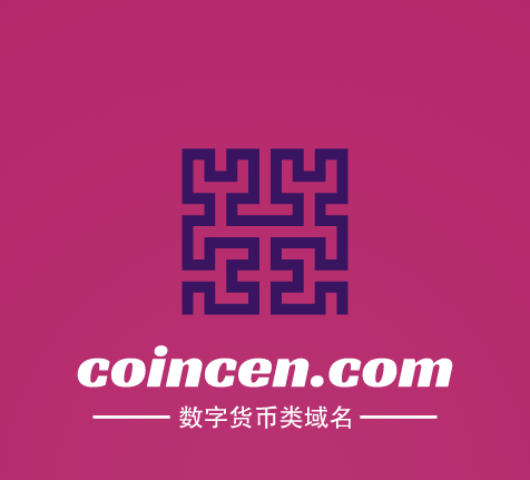 推荐一个精品数字货币域名coincen.com