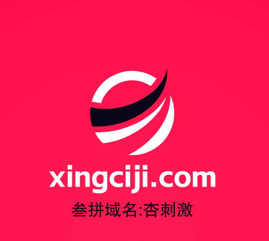 三拼域名推荐来啦！xingciji.com杏刺激