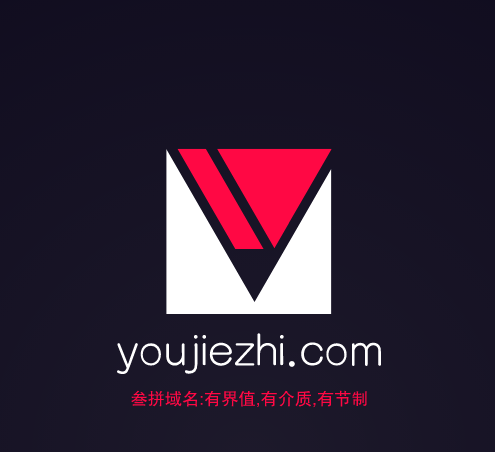 三拼域名推荐来啦！youjiezhi.com有界值,有介质,有节制