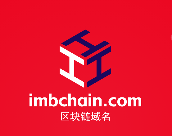 带区块链的域名一直火热，精品区块链域名imbchain.com不容错过哦