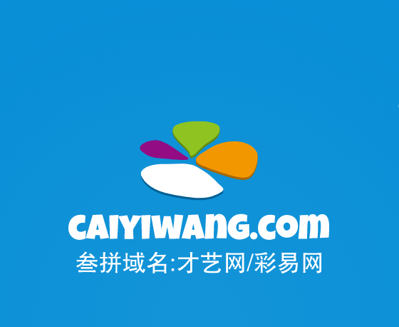 三拼域名推荐来啦！caiyiwang.com才艺网/彩易网
