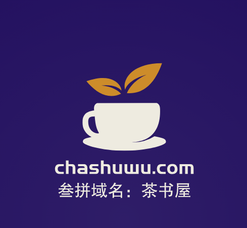 三拼域名推荐来啦！chashuwu.com茶书屋