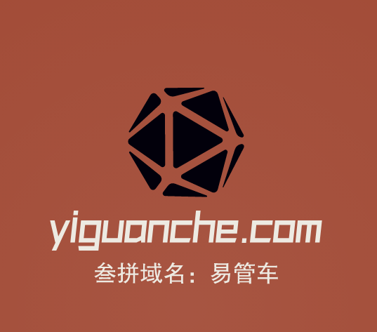 推荐三拼精品域名yiguanche.com易管车