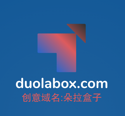 今日推荐一个盲盒要领域名，duolabox.com值得你品鉴！